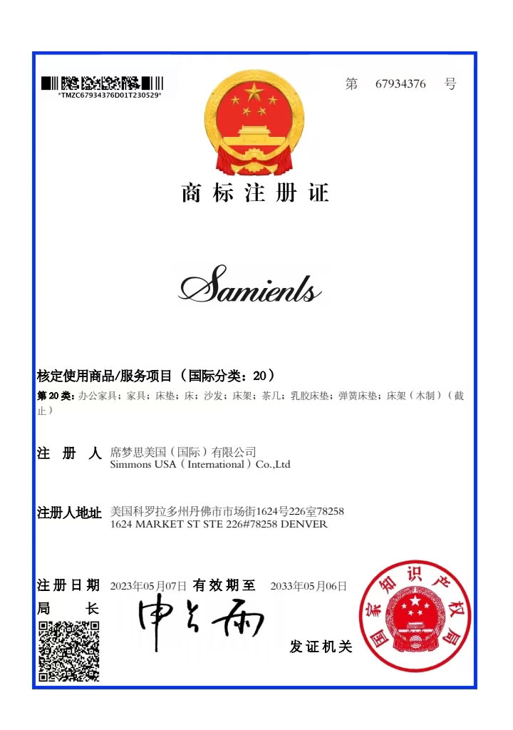 Samienls商標(biāo)證書